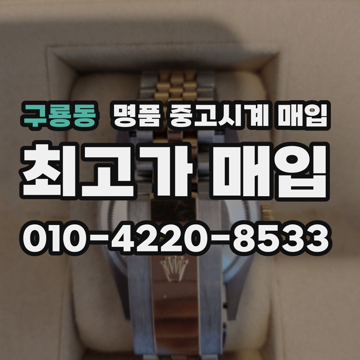 구룡동 명품 중고시계 매입
