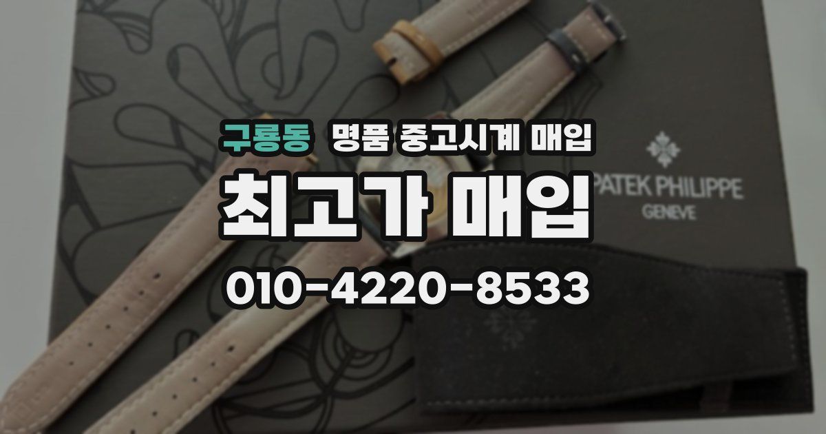 구룡동 명품 중고시계 매입