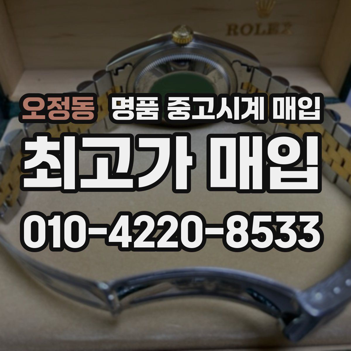오정동 명품 중고시계 매입