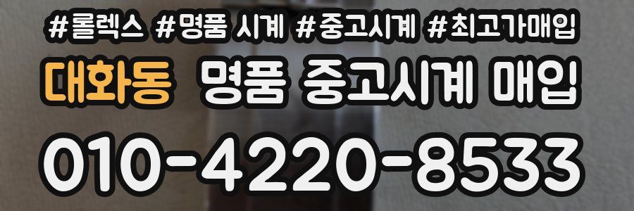 대화동 명품 중고시계 매입
