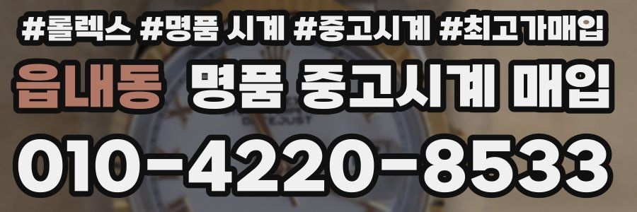 읍내동 명품 중고시계 매입