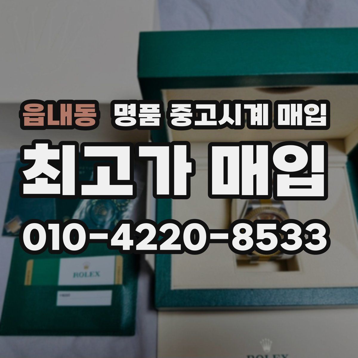 읍내동 명품 중고시계 매입