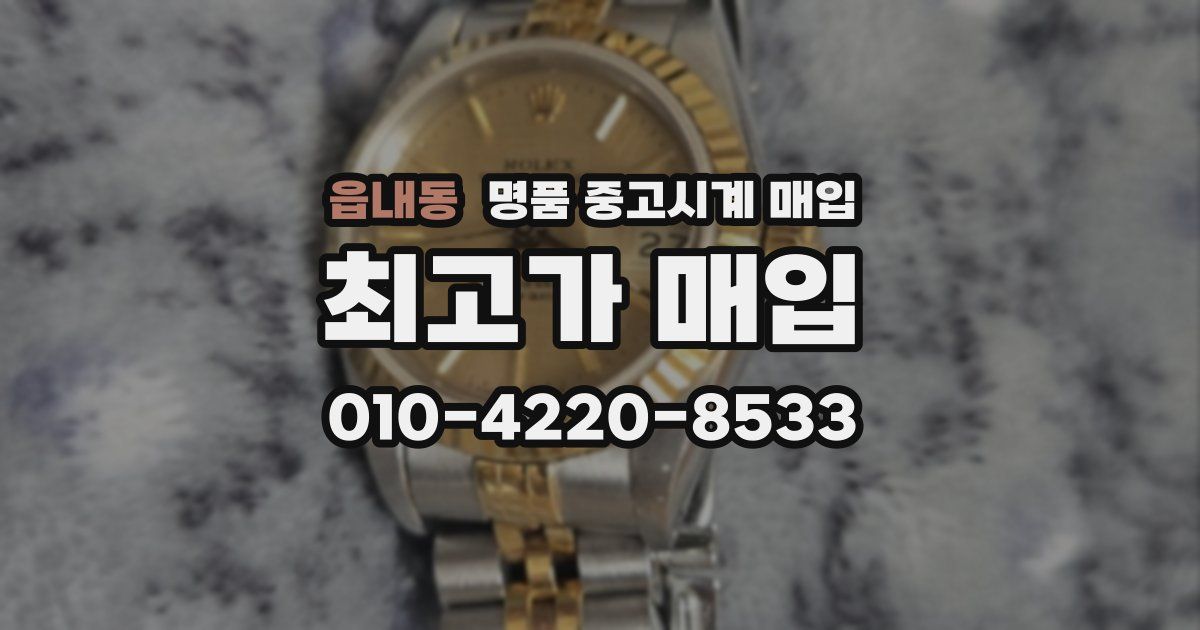 읍내동 명품 중고시계 매입