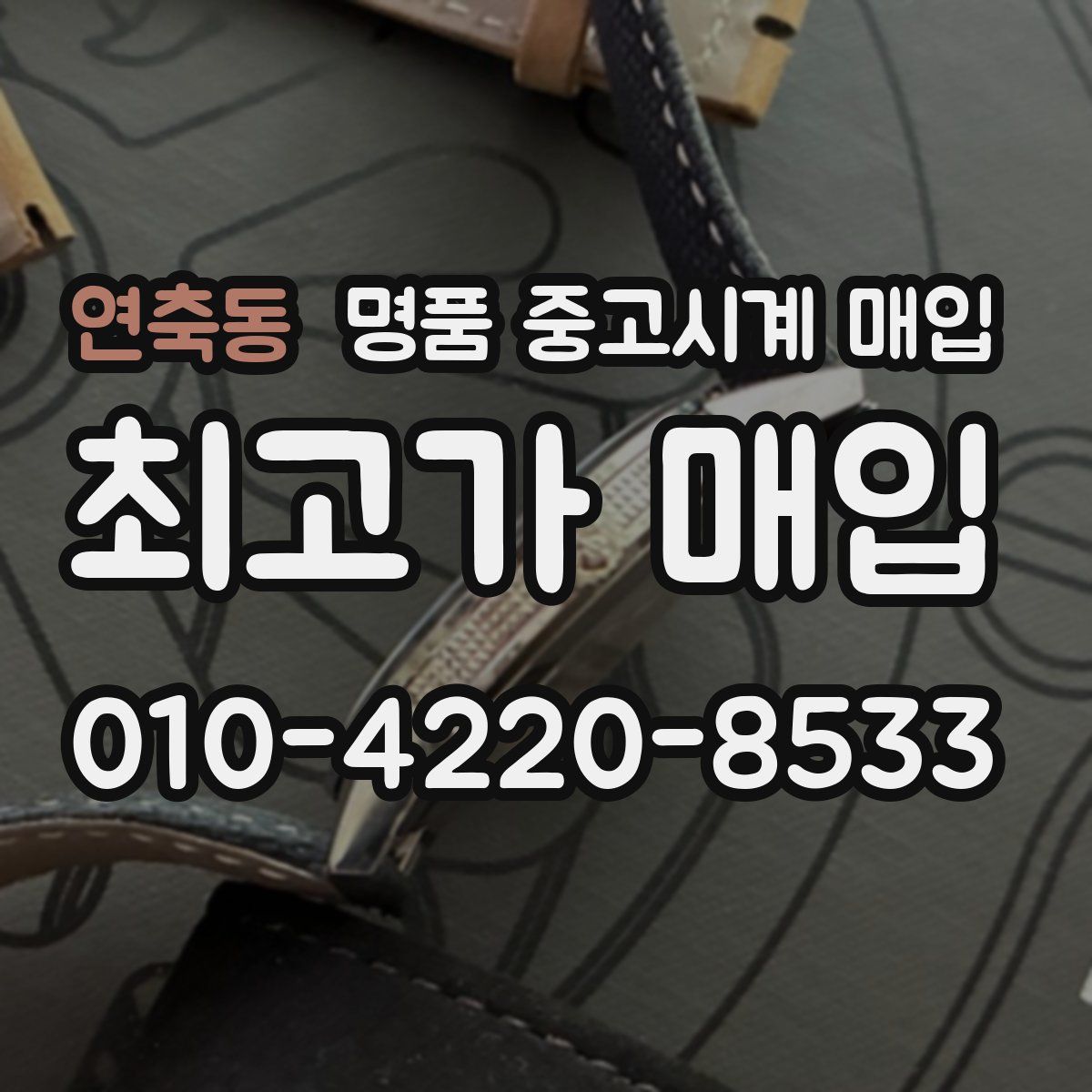 연축동 명품 중고시계 매입