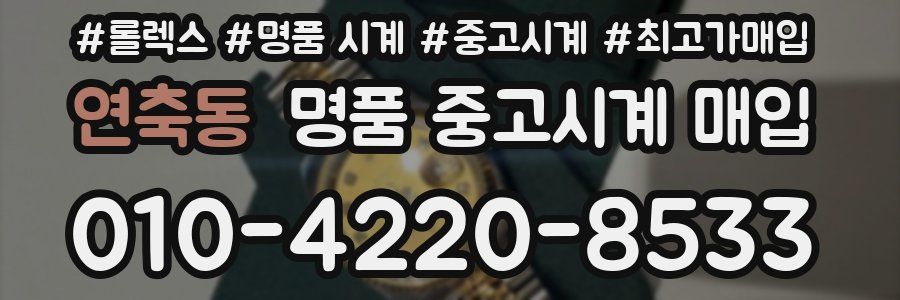 연축동 명품 중고시계 매입