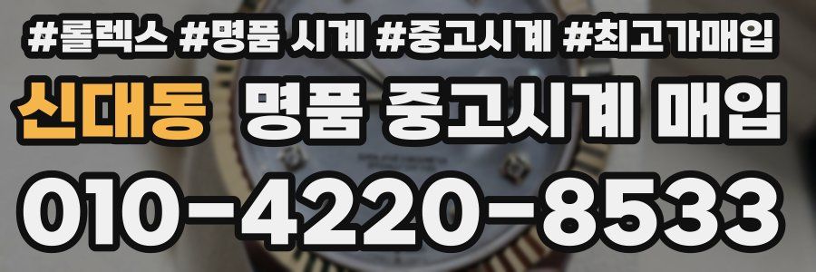 신대동 명품 중고시계 매입