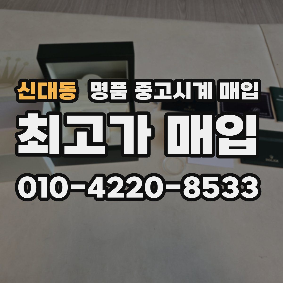 신대동 명품 중고시계 매입