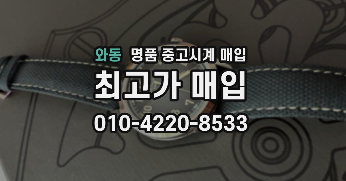와동 명품 중고시계 매입
