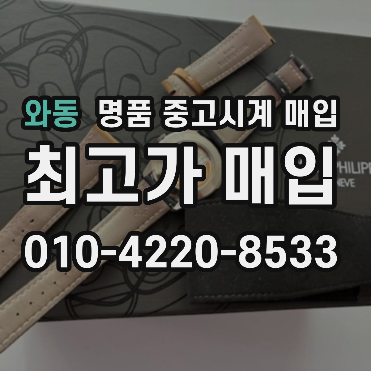 와동 명품 중고시계 매입
