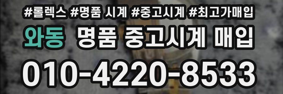 와동 명품 중고시계 매입