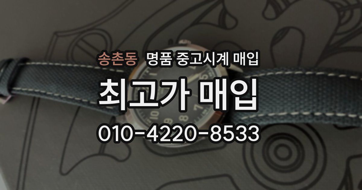 송촌동 명품 중고시계 매입