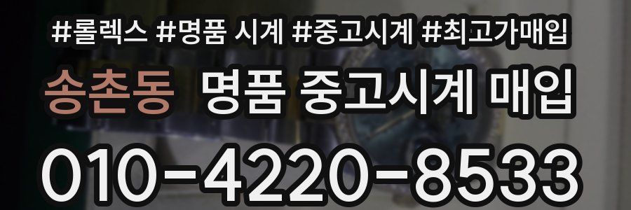 송촌동 명품 중고시계 매입