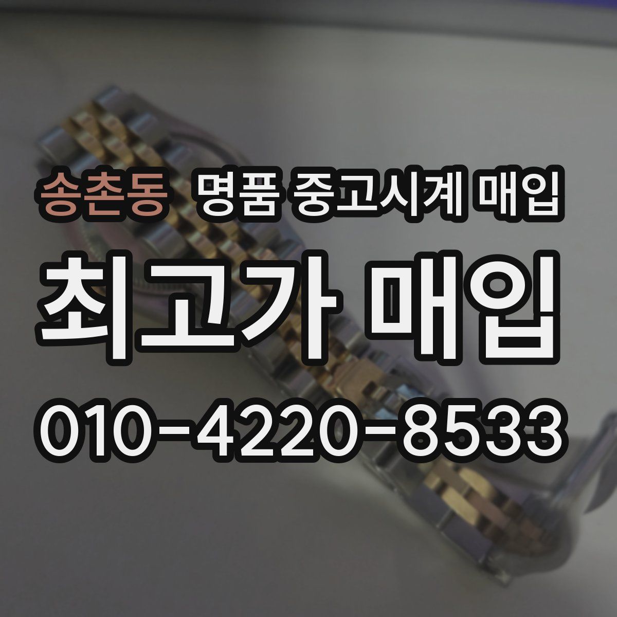 송촌동 명품 중고시계 매입