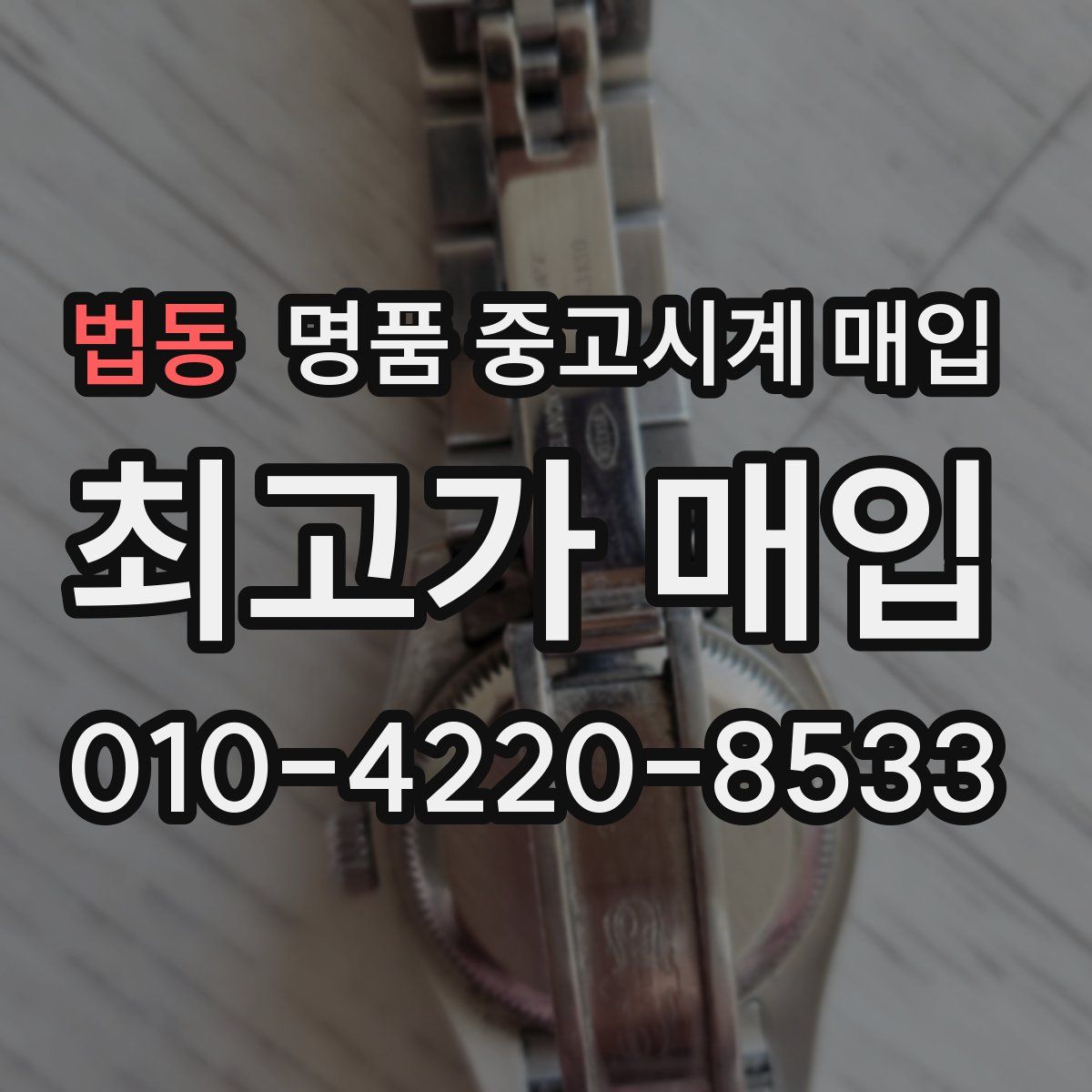 법동 명품 중고시계 매입