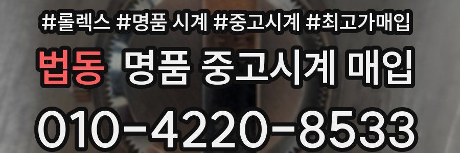 법동 명품 중고시계 매입