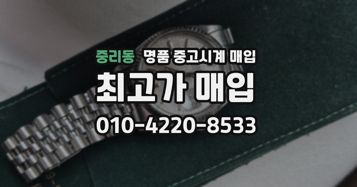 중리동 명품 중고시계 매입