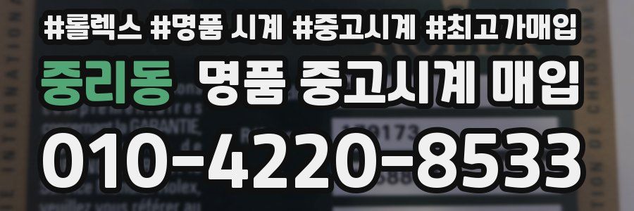 중리동 명품 중고시계 매입