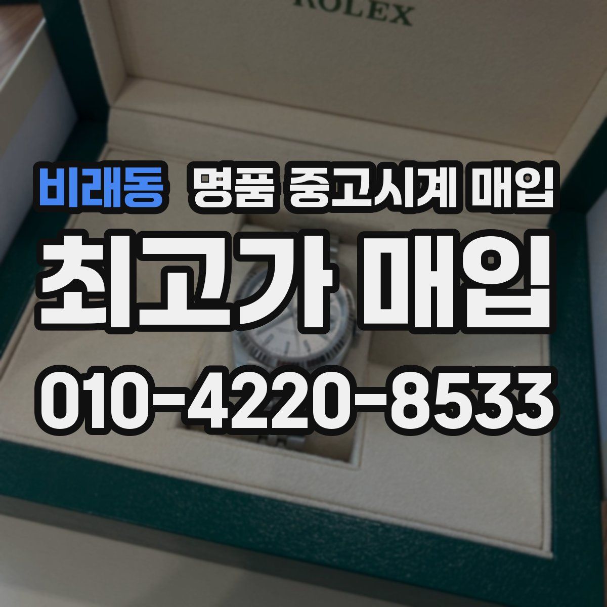 비래동 명품 중고시계 매입