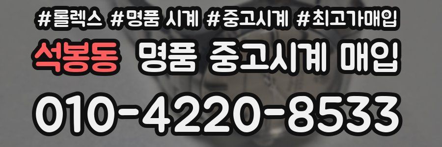석봉동 명품 중고시계 매입
