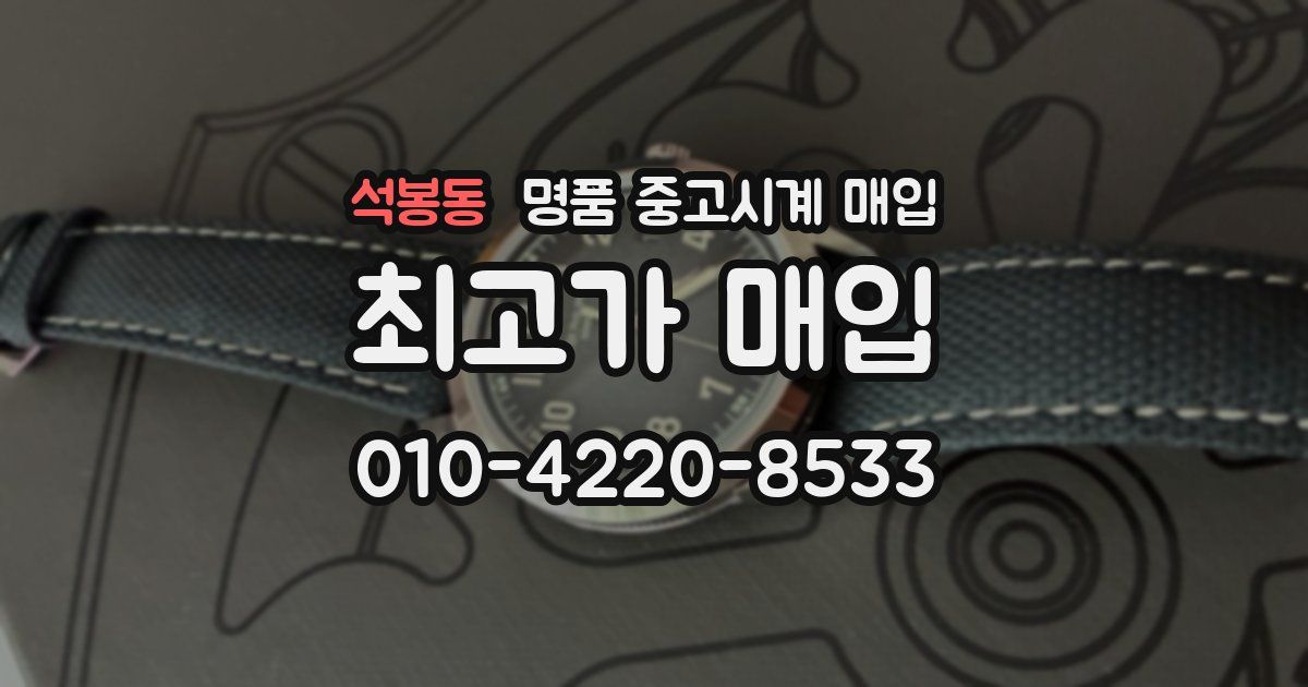 석봉동 명품 중고시계 매입