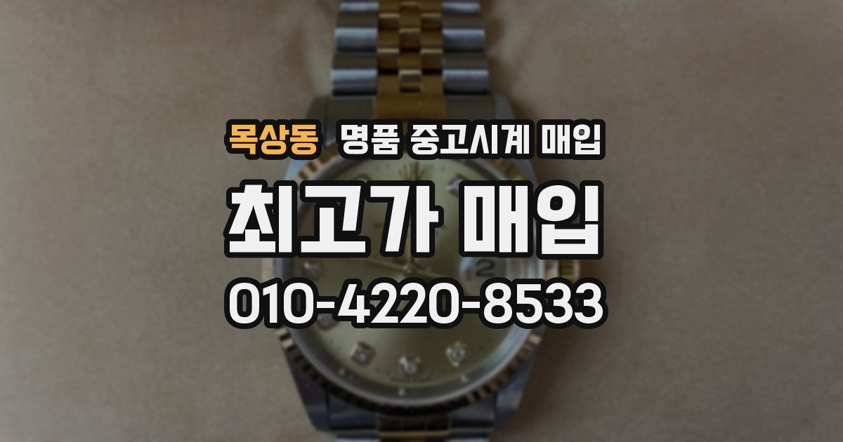 목상동 명품 중고시계 매입