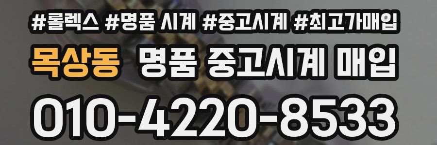 목상동 명품 중고시계 매입