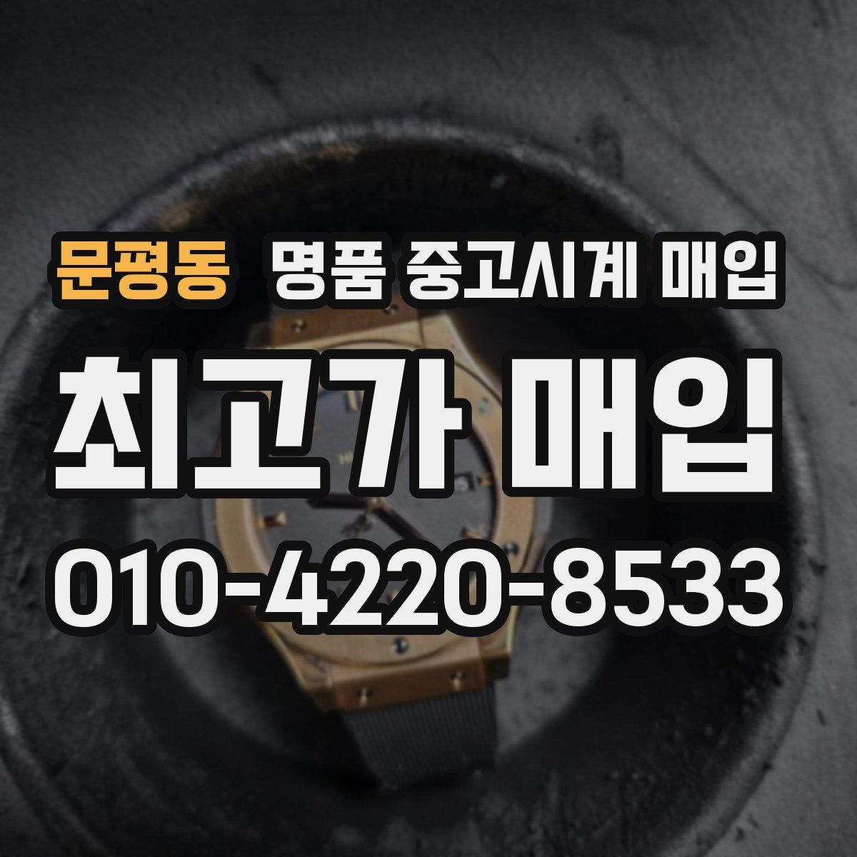 문평동 명품 중고시계 매입