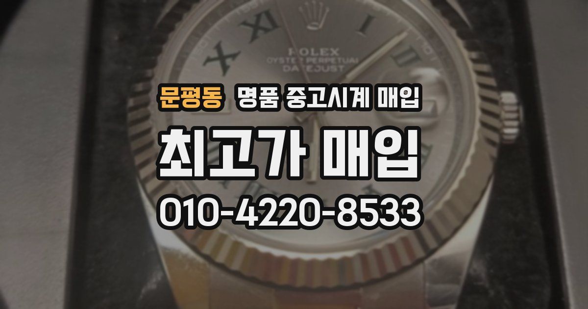문평동 명품 중고시계 매입