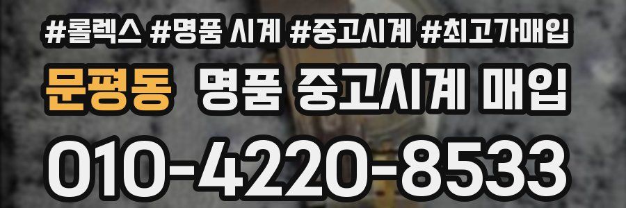 문평동 명품 중고시계 매입