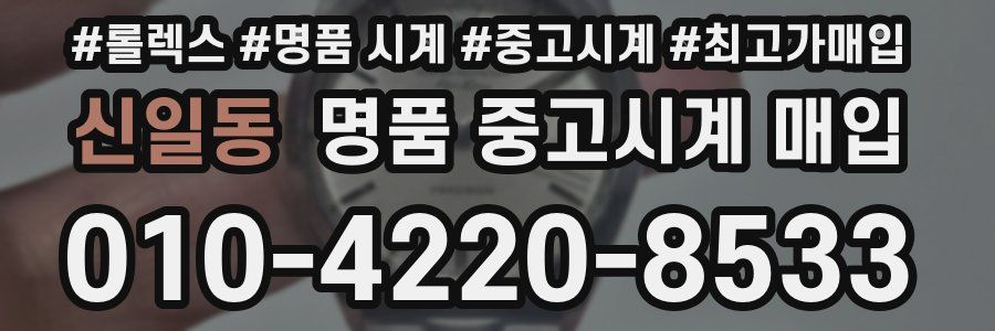 신일동 명품 중고시계 매입