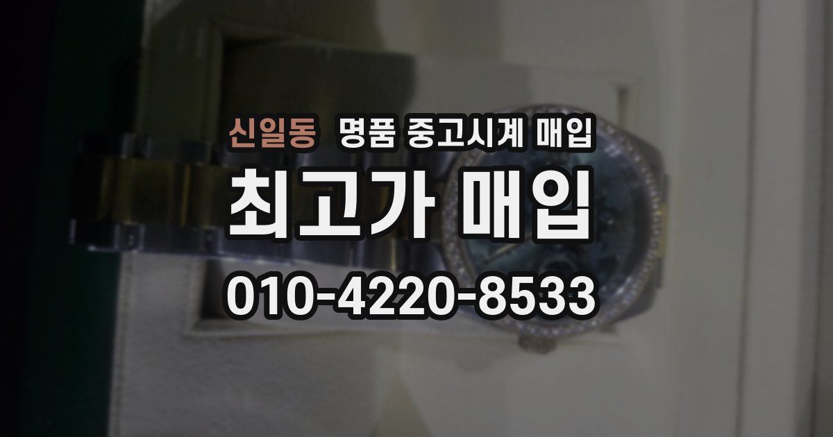 신일동 명품 중고시계 매입