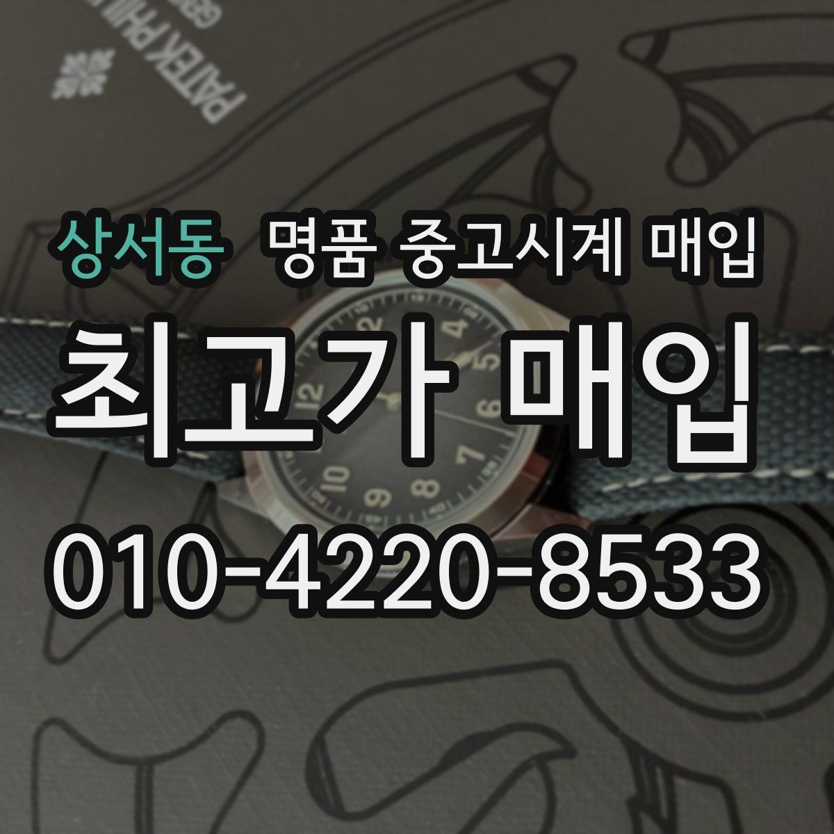 상서동 명품 중고시계 매입