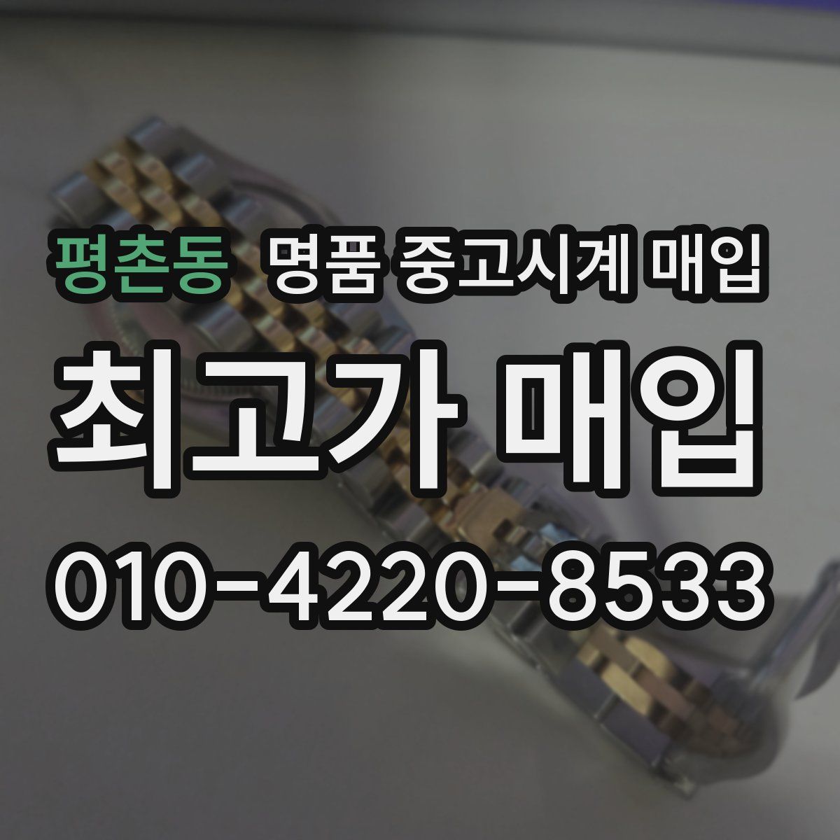 평촌동 명품 중고시계 매입