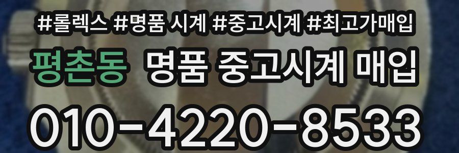 평촌동 명품 중고시계 매입