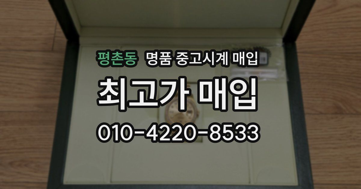 평촌동 명품 중고시계 매입