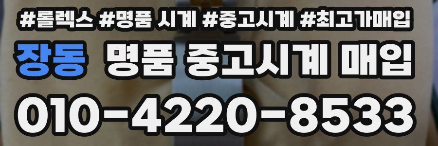 장동 명품 중고시계 매입