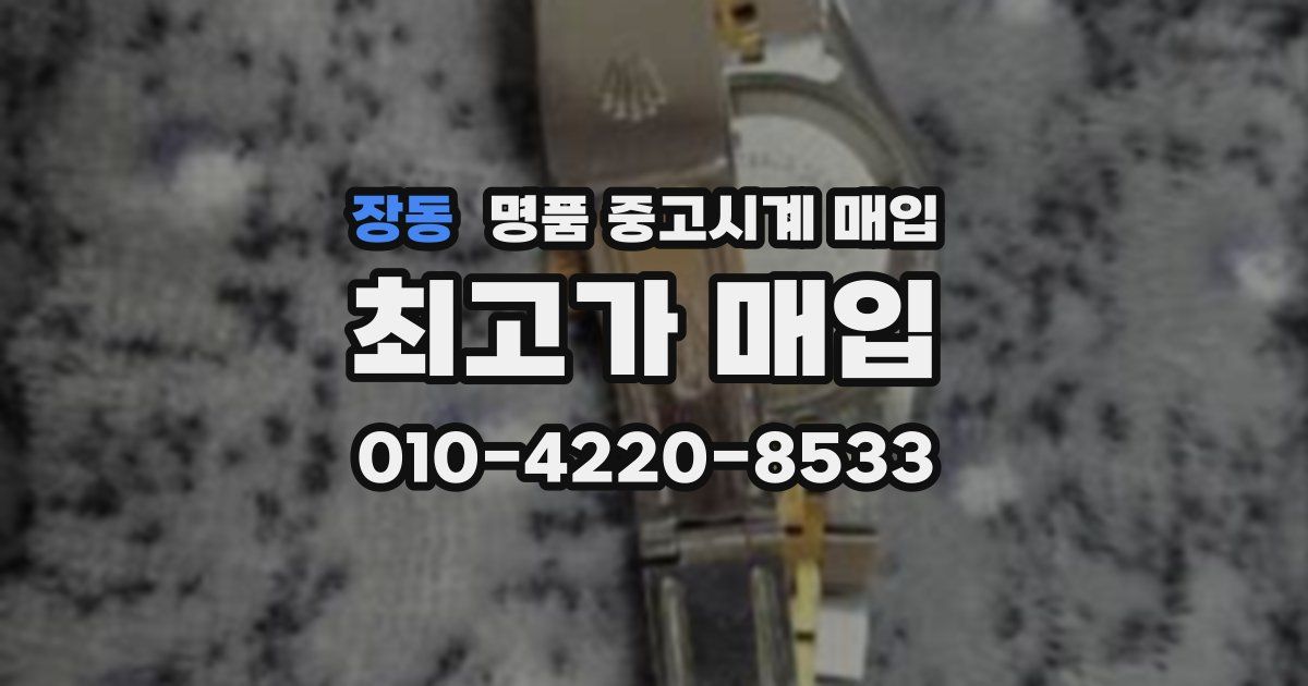 장동 명품 중고시계 매입