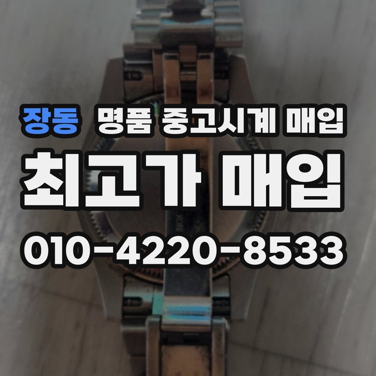 장동 명품 중고시계 매입