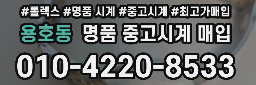 용호동 명품 중고시계 매입