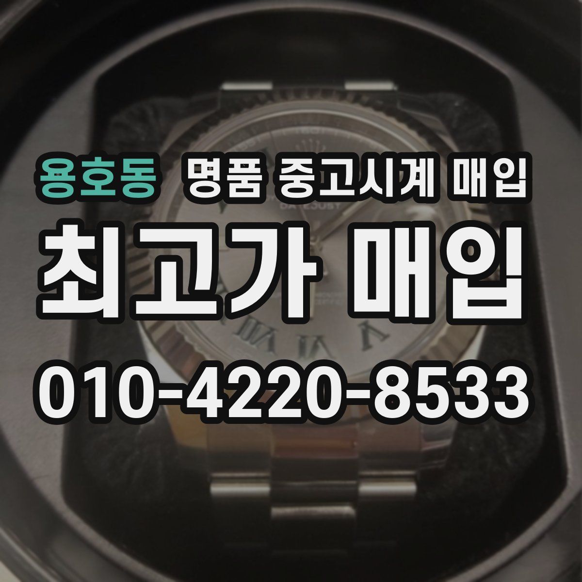용호동 명품 중고시계 매입