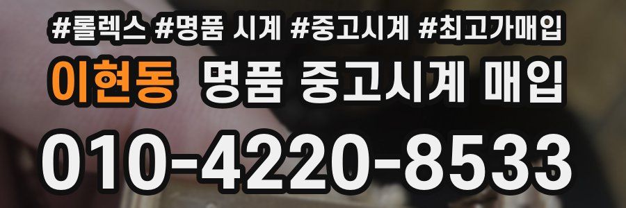 이현동 명품 중고시계 매입