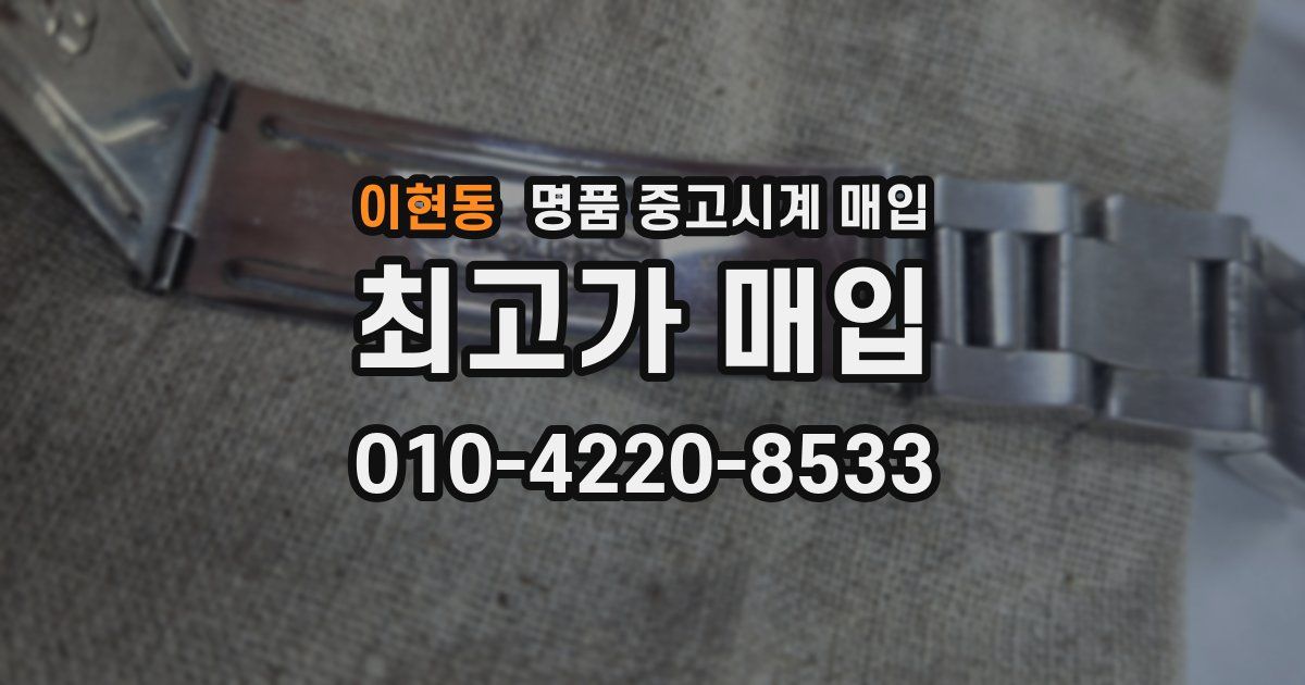 이현동 명품 중고시계 매입