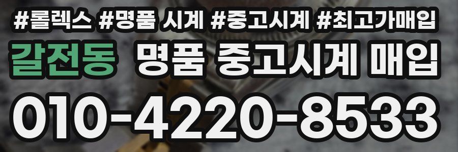갈전동 명품 중고시계 매입
