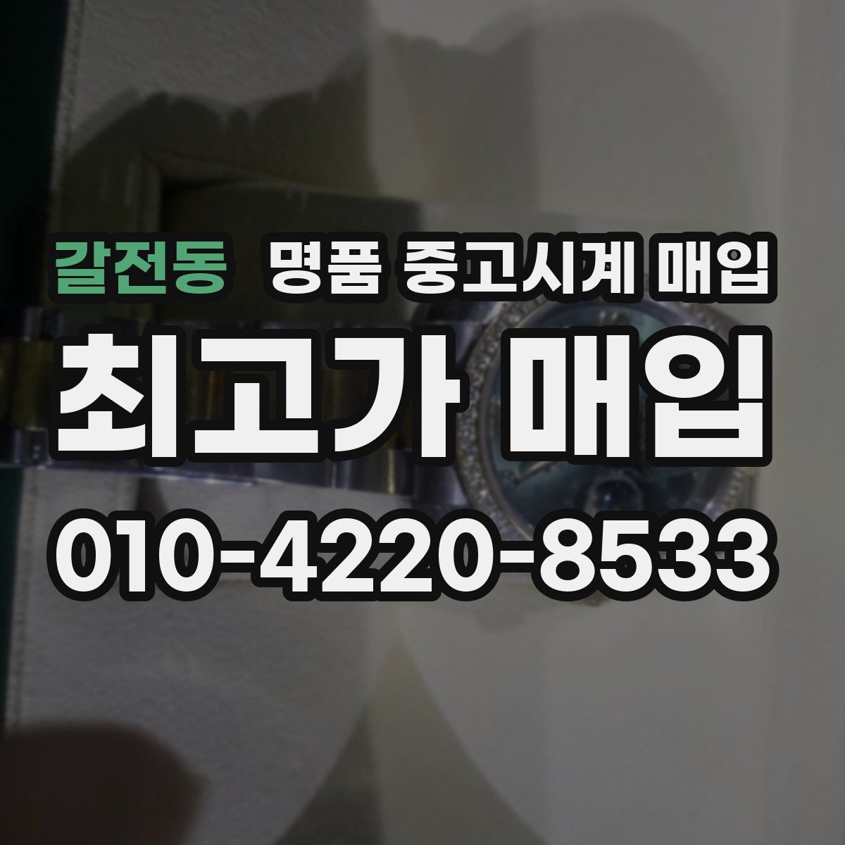 갈전동 명품 중고시계 매입
