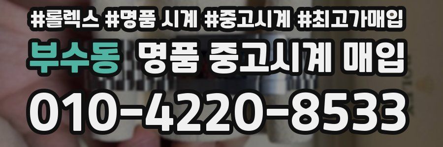 부수동 명품 중고시계 매입