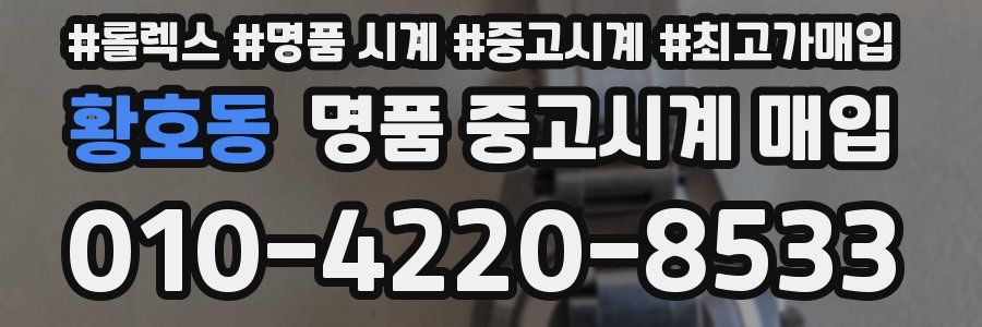 황호동 명품 중고시계 매입
