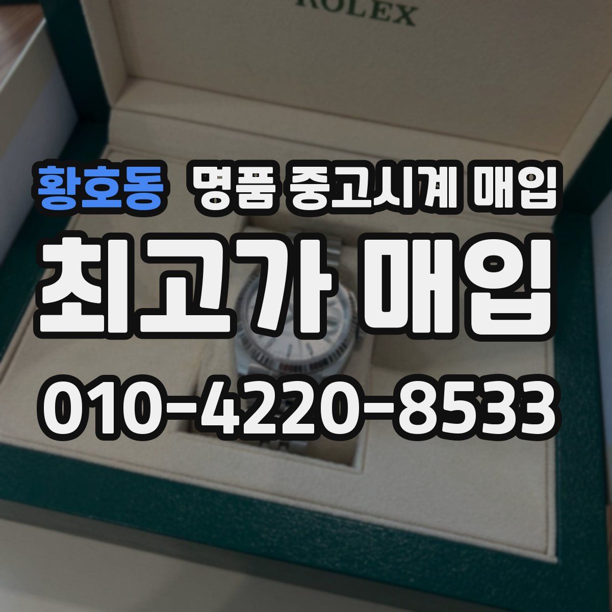 황호동 명품 중고시계 매입