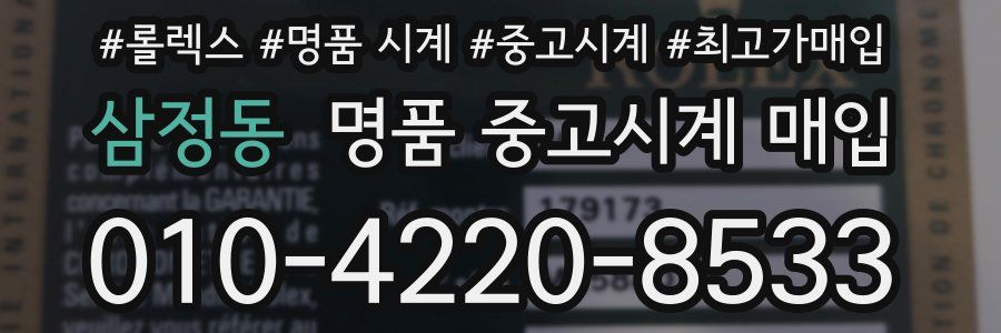 삼정동 명품 중고시계 매입