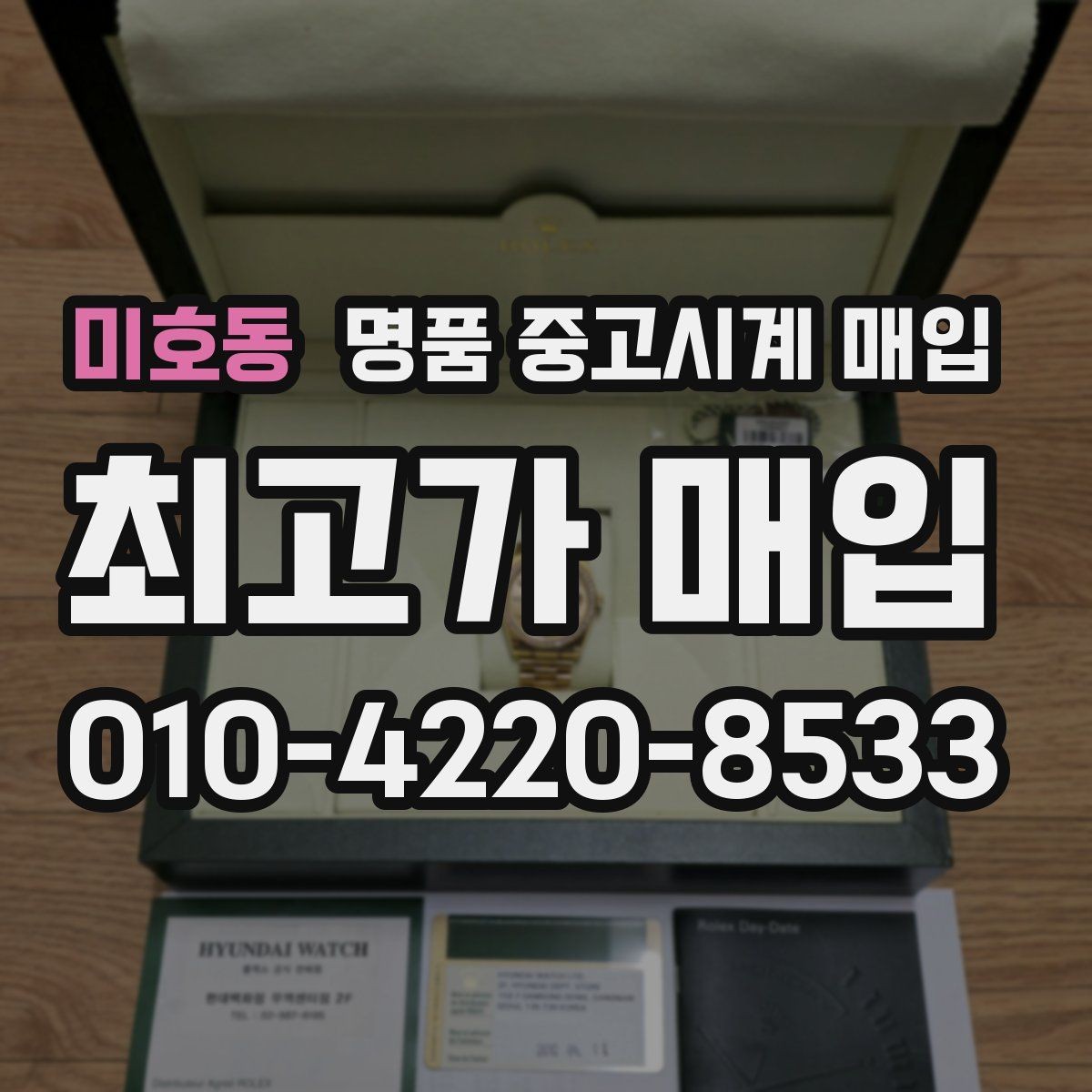 미호동 명품 중고시계 매입 기준과 감정 포인트