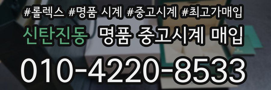 신탄진동 명품 중고시계 매입